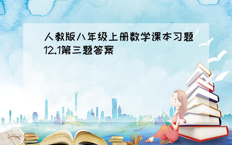 人教版八年级上册数学课本习题12.1第三题答案