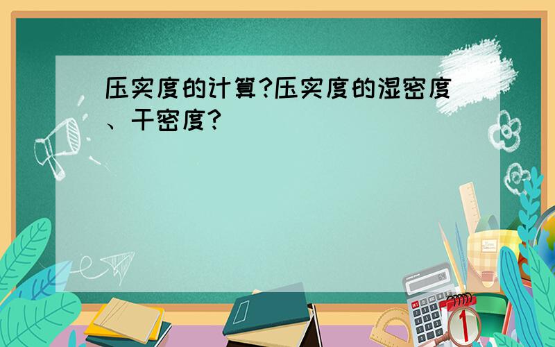 压实度的计算?压实度的湿密度、干密度?