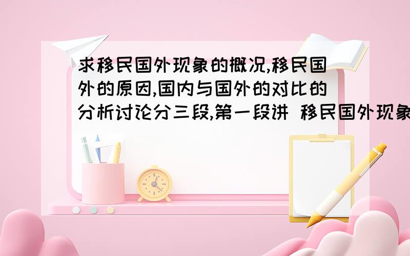 求移民国外现象的概况,移民国外的原因,国内与国外的对比的分析讨论分三段,第一段讲 移民国外现象的概况,最好有数据比如移民的人占总人数的百分比,第二段讲 移民国外的原因,第三段讲