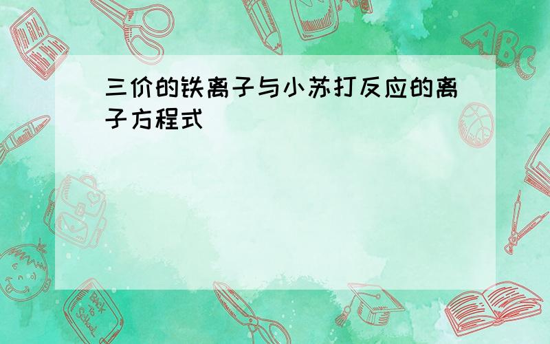 三价的铁离子与小苏打反应的离子方程式