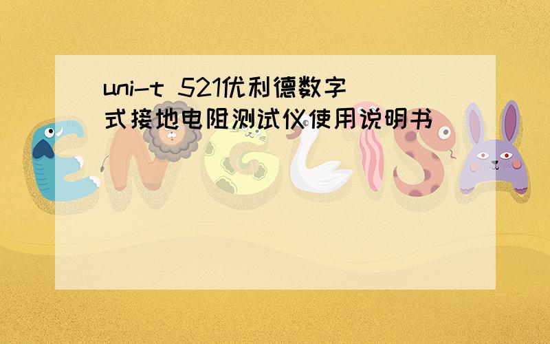 uni-t 521优利德数字式接地电阻测试仪使用说明书