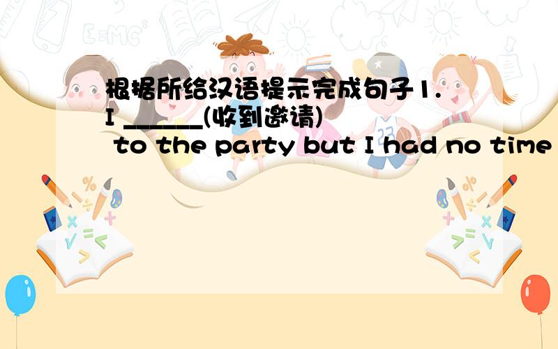 根据所给汉语提示完成句子1.I ______(收到邀请) to the party but I had no time to attend it.2.Can you ______ the new method ______(把..介绍) us 3.The children are learning how to ______(弹吉他).