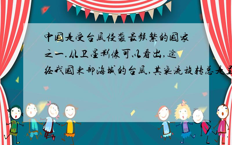 中国是受台风侵袭最频繁的国家之一.从卫星影像可以看出,途经我国东部海域的台风,其气流旋转总是呈逆时针方向,这是什么原因呢?