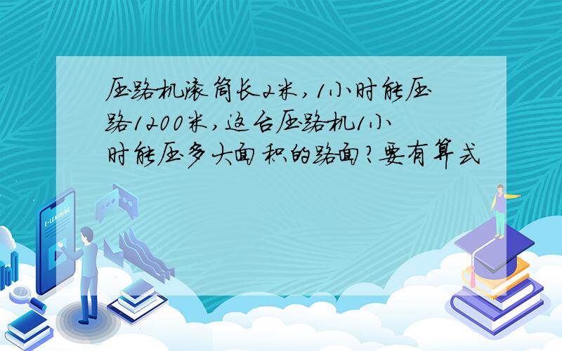 压路机滚筒长2米,1小时能压路1200米,这台压路机1小时能压多大面积的路面?要有算式