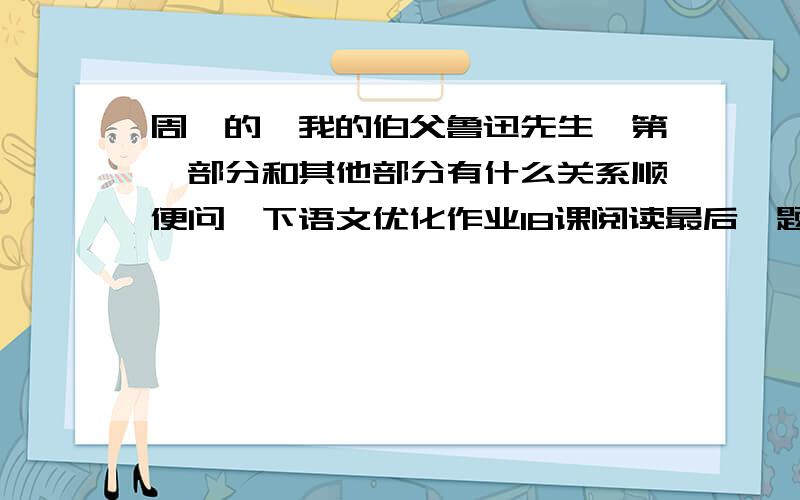 周晔的《我的伯父鲁迅先生》第一部分和其他部分有什么关系顺便问一下语文优化作业18课阅读最后一题怎么写