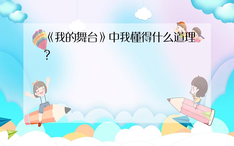 《我的舞台》中我懂得什么道理?