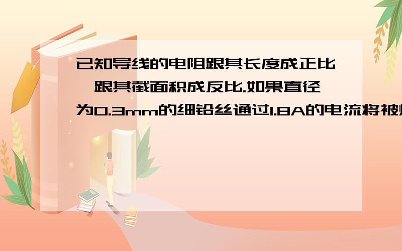 已知导线的电阻跟其长度成正比,跟其截面积成反比.如果直径为0.3mm的细铅丝通过1.8A的电流将被熔断,直径为0.6mm的粗铅丝通过5A电流被熔断,现在用上述规格的长度相同的20根细铅丝和1根粗铅