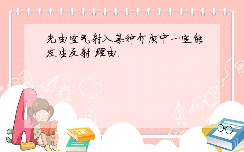 光由空气射入某种介质中一定能发生反射 理由.