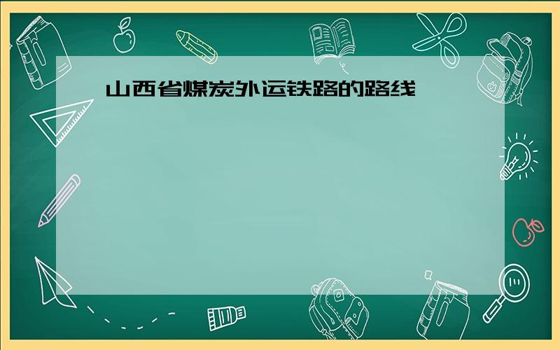 山西省煤炭外运铁路的路线