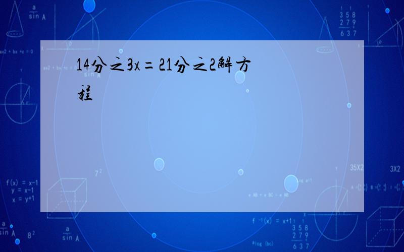 14分之3x=21分之2解方程