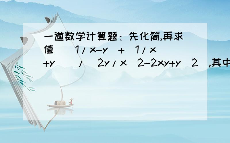 一道数学计算题：先化简,再求值((1/x-y)+(1/x+y))/(2y/x^2-2xy+y^2),其中x=1+根2,y=1-根2.、