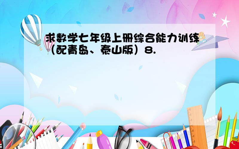 求数学七年级上册综合能力训练（配青岛、泰山版）8.