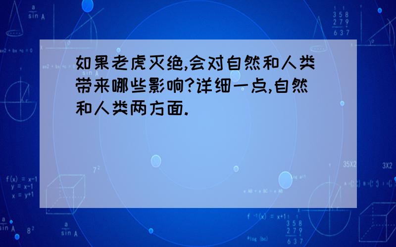 如果老虎灭绝,会对自然和人类带来哪些影响?详细一点,自然和人类两方面.