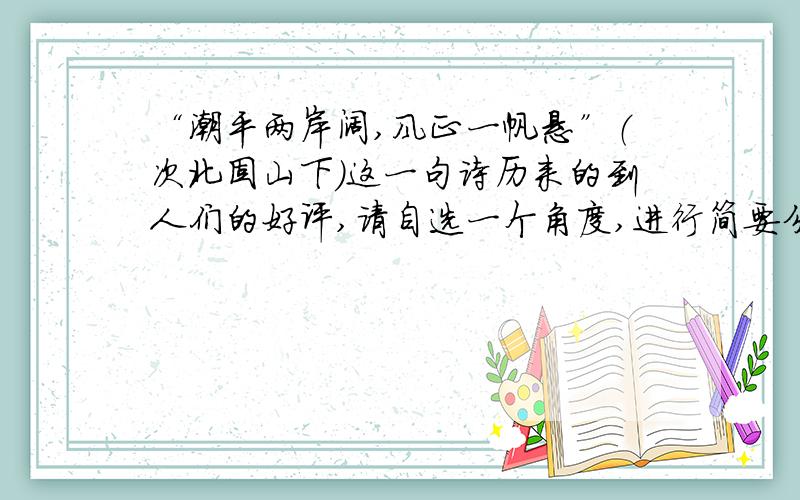 “潮平两岸阔,风正一帆悬”（次北固山下）这一句诗历来的到人们的好评,请自选一个角度,进行简要分析.