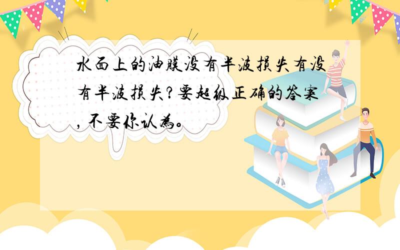 水面上的油膜没有半波损失有没有半波损失？要超级正确的答案，不要你认为。