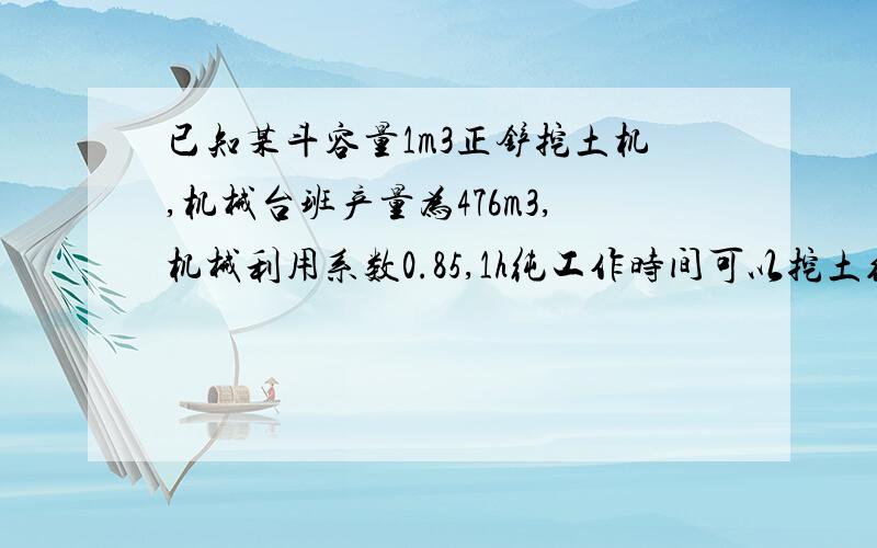 已知某斗容量1m3正铲挖土机,机械台班产量为476m3,机械利用系数0.85,1h纯工作时间可以挖土约（　 ）m?如何计算的,