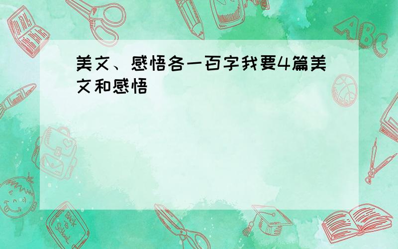 美文、感悟各一百字我要4篇美文和感悟