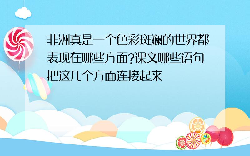 非洲真是一个色彩斑斓的世界都表现在哪些方面?课文哪些语句把这几个方面连接起来