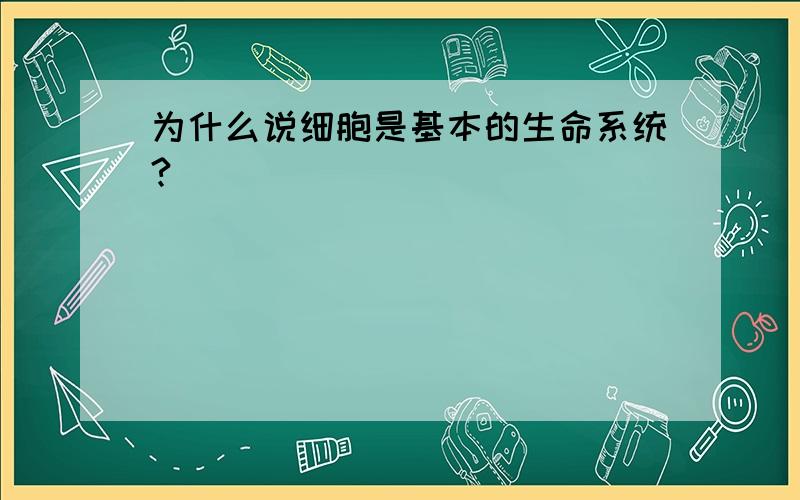 为什么说细胞是基本的生命系统?