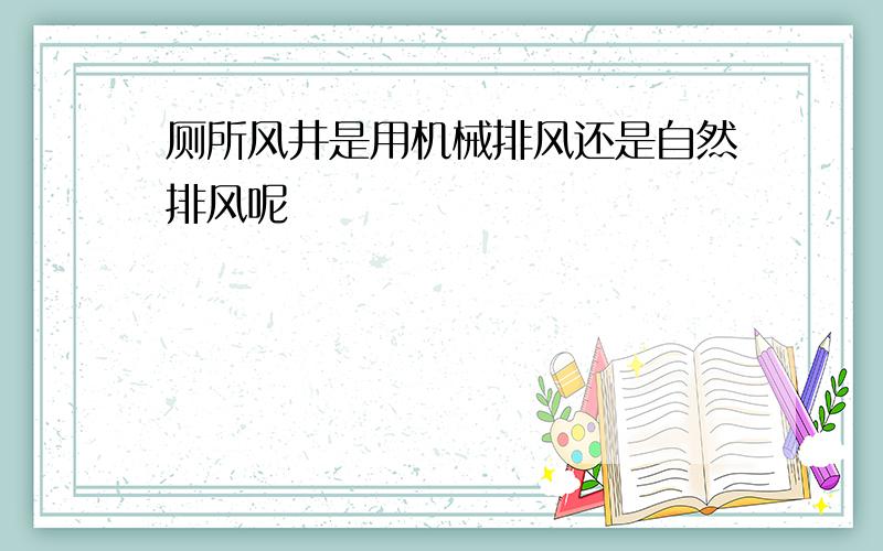 厕所风井是用机械排风还是自然排风呢