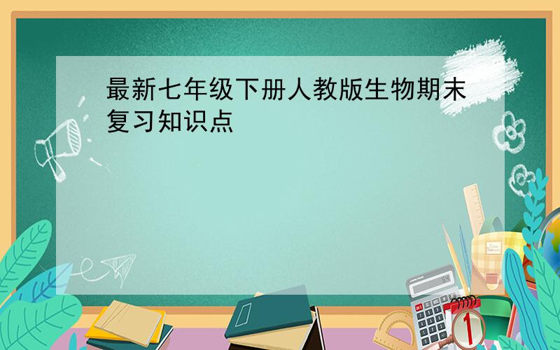 最新七年级下册人教版生物期末复习知识点