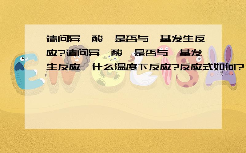 请问异氰酸酯是否与酮基发生反应?请问异氰酸酯是否与酮基发生反应,什么温度下反应?反应式如何?