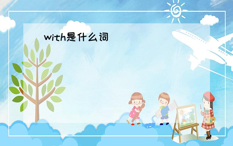 with是什么词