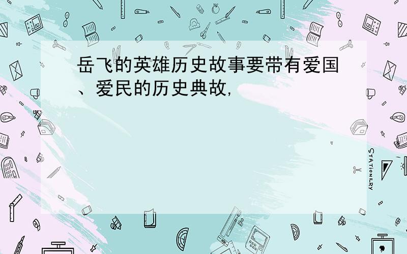 岳飞的英雄历史故事要带有爱国、爱民的历史典故,