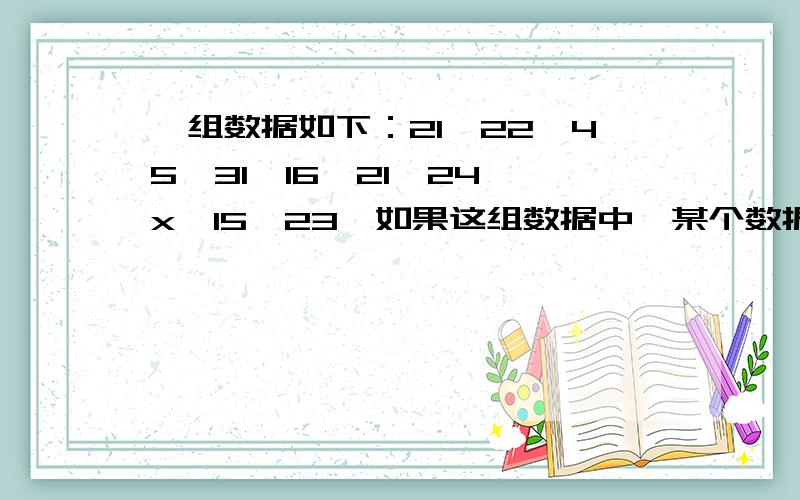 一组数据如下：21,22,45,31,16,21,24,x,15,23,如果这组数据中,某个数据出现的频率是0.3,那么数据x是____