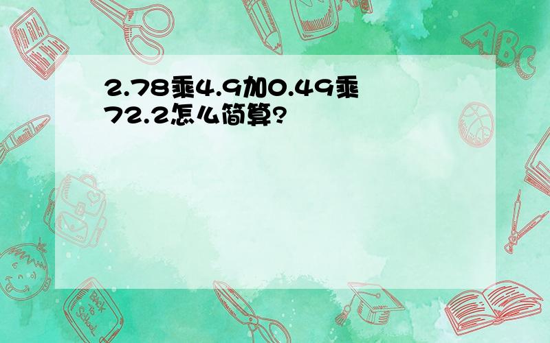 2.78乘4.9加0.49乘72.2怎么简算?