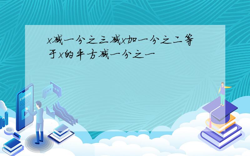 x减一分之三减x加一分之二等于x的平方减一分之一