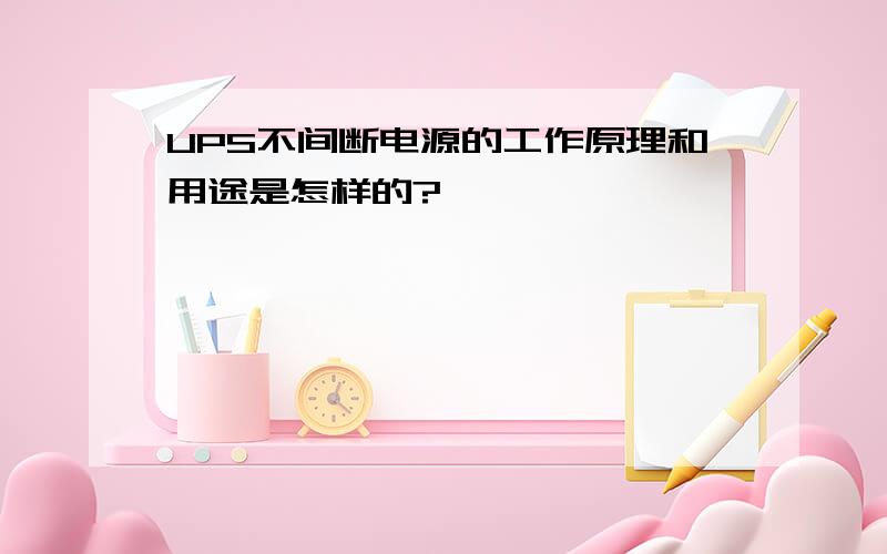 UPS不间断电源的工作原理和用途是怎样的?