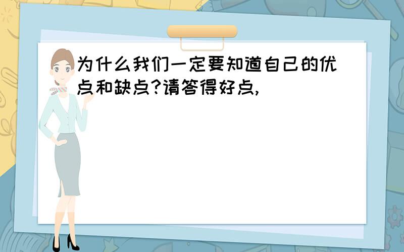 为什么我们一定要知道自己的优点和缺点?请答得好点,