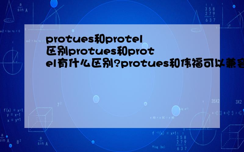 protues和protel区别protues和protel有什么区别?protues和伟福可以兼容,protel和伟福可以吗?我都学过,要深入的话哪个更好?