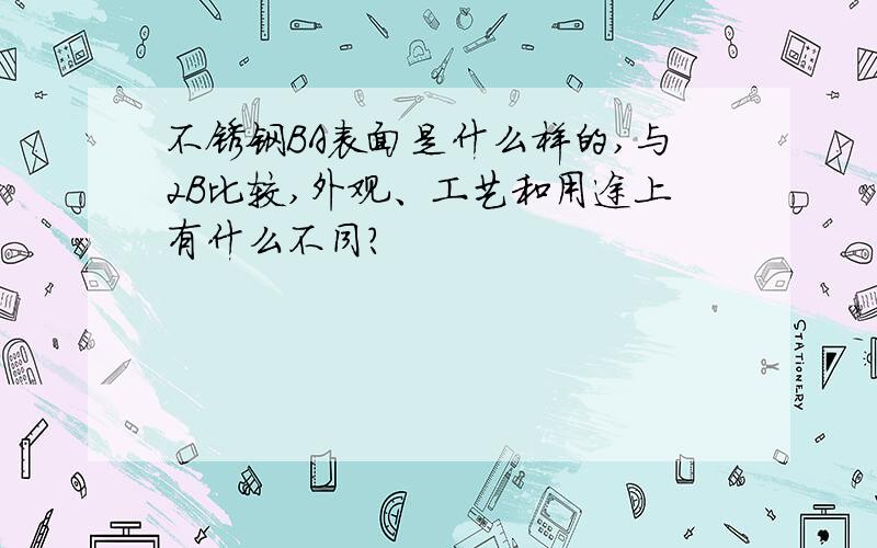 不锈钢BA表面是什么样的,与2B比较,外观、工艺和用途上有什么不同?