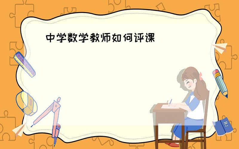 中学数学教师如何评课