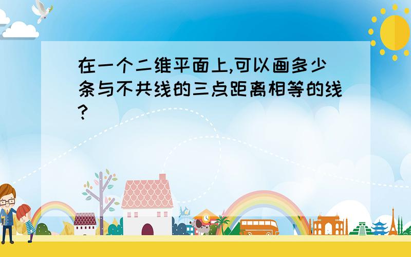 在一个二维平面上,可以画多少条与不共线的三点距离相等的线?