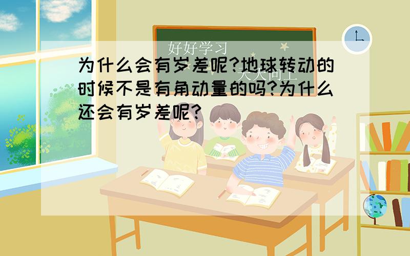 为什么会有岁差呢?地球转动的时候不是有角动量的吗?为什么还会有岁差呢?