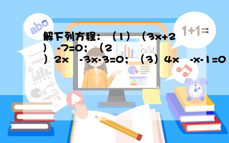 解下列方程：（1）（3x+2)²-7=0；（2）2x²-3x-3=0；（3）4x²-x-1=0（3）4x²-x-1=0