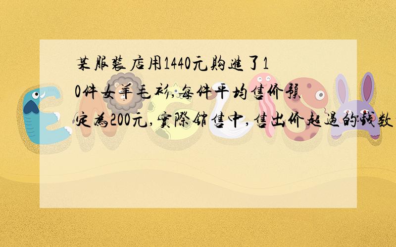 某服装店用1440元购进了10件女羊毛衫,每件平均售价预定为200元,实际销售中,售出价超过的钱数记为正.某服装店用1440元购进了10件女羊毛衫,每件平均售价预定为200元,实际销售中,售出价超过的