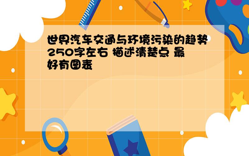 世界汽车交通与环境污染的趋势250字左右 描述清楚点 最好有图表