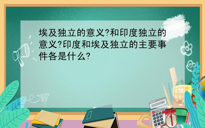 埃及独立的意义?和印度独立的意义?印度和埃及独立的主要事件各是什么?