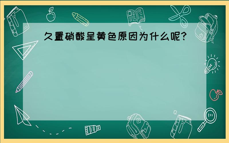 久置硝酸呈黄色原因为什么呢?