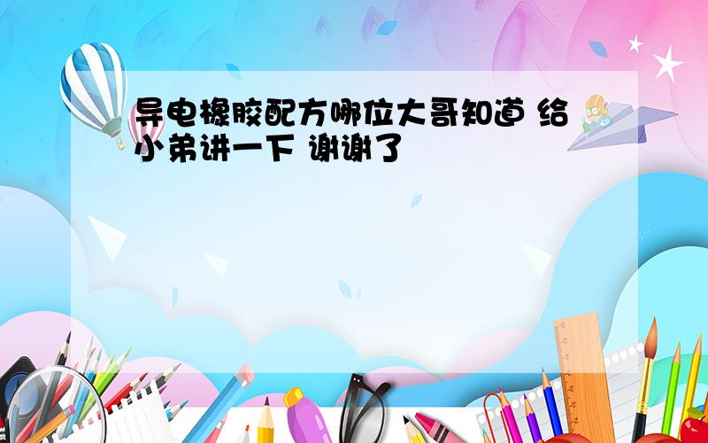 导电橡胶配方哪位大哥知道 给小弟讲一下 谢谢了