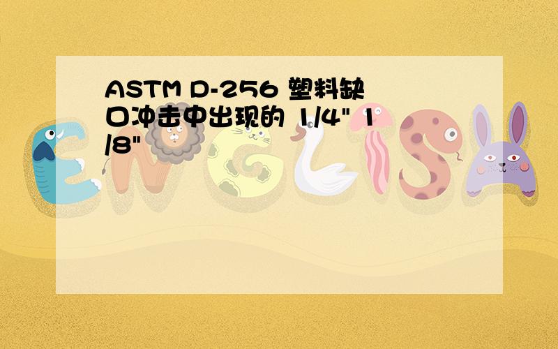 ASTM D-256 塑料缺口冲击中出现的 1/4