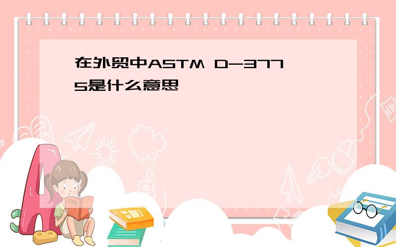 在外贸中ASTM D-3775是什么意思