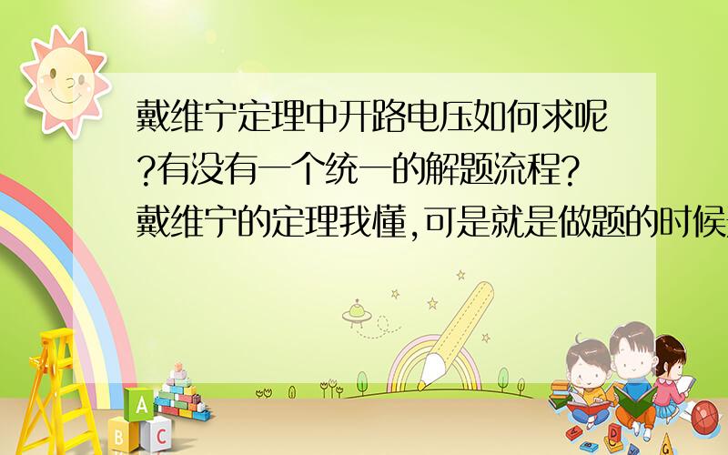 戴维宁定理中开路电压如何求呢?有没有一个统一的解题流程?戴维宁的定理我懂,可是就是做题的时候开路电压总是求不对?通常碰到的问题有二：1、将待求段断路后,剩余电路中有恒压源和恒