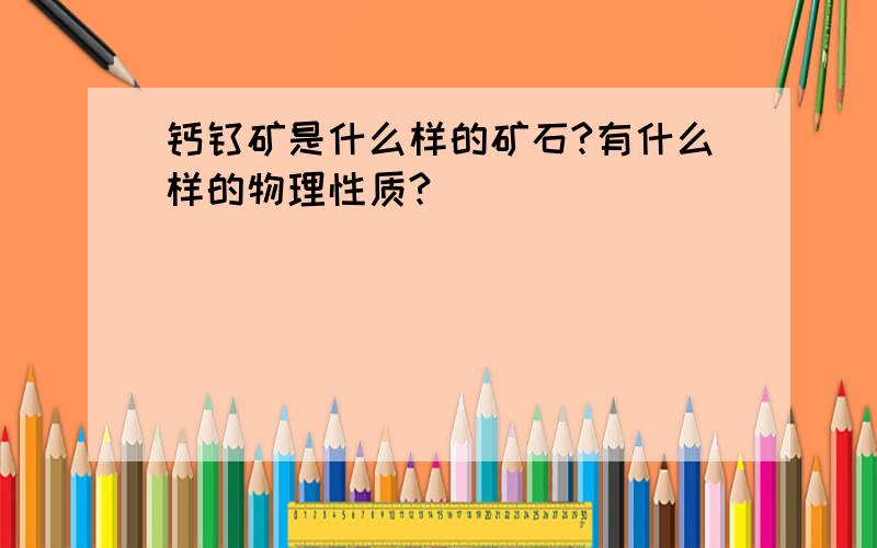 钙钛矿是什么样的矿石?有什么样的物理性质?