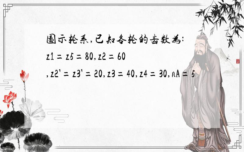 图示轮系,已知各轮的齿数为:z1=z5=80,z2=60,z2'=z3'=20,z3=40,z4=30,nA=5