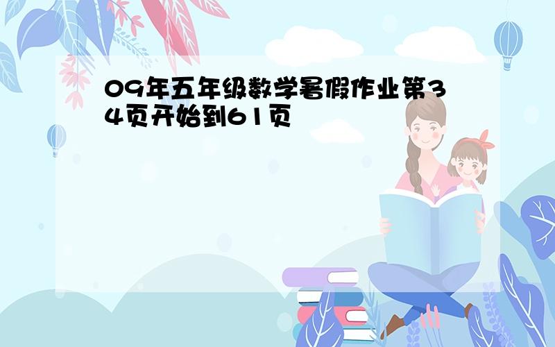 09年五年级数学暑假作业第34页开始到61页